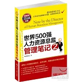 世界500強人力資源總監管理筆記 2