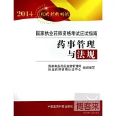 2014暢銷版國家執業藥師資格考試應試指南：藥事管理與法規