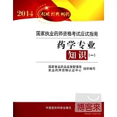 2014暢銷版國家執業藥師資格考試應試指南：藥學專業知識(一)