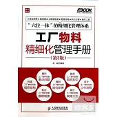 工廠物料精細化管理手冊(第2版)