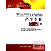 2014暢銷版國家執業藥師資格考試應試指南：藥學專業知識(二)