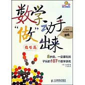 數學動手「做」出來：8歲前，一定要和孩子玩的107個數學游戲 圖形篇