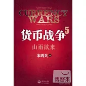貨幣戰爭5:山雨欲來