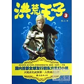 洪荒天子.3