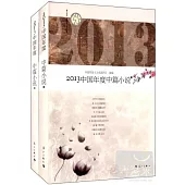 2013中國年度中篇小說(上下)