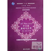 3ds Max 2013中文版基礎與應用