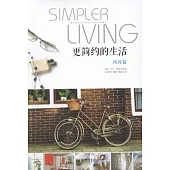 更簡約的生活：風尚篇