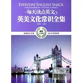每天讀點英文：英美文化常識全集(超值白金版)