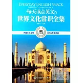 每天讀點英文世界文化常識全集