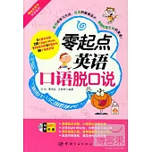 零起點英語口語脫口說