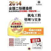 2014全國二級建造師執業資格考試歷年真題+押題試卷--機電工程管理與實務(超值版)
