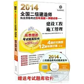 2014全國二級建造師執業資格考試歷年真題+押題試卷--建設工程施工管理(超值版)