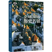 全球頂級歷史名鎮