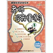 老師沒我懂得多⑤