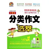 小學生分類作文選萃(4年級)