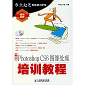 中文版Photoshop CS6圖像處理培訓教程