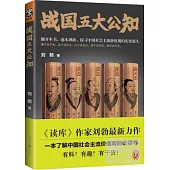 戰國五大公知