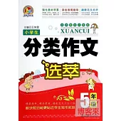 小學生分類作文選萃(5年級)