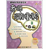 老師沒我懂得多③