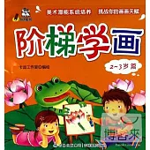 階梯學畫：2-3歲篇