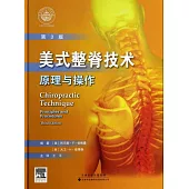 美式整脊技術：原理與操作(第3版)