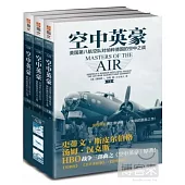 空中英豪:美國第八航空隊對納粹德國的空中之戰(上中下卷)