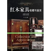 驚世紅顏：紅木家具收藏與鑒賞