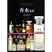 香氛魅力：香水鑒賞