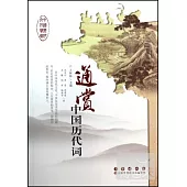 中國歷代文化藝術叢書：通賞中國歷代詞