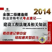 2014全國二級建造師執業資格考試考點速記——建設工程法規及相關知識