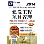 2014全國一級建造師執業資格考試輔導用書：建設工程項目管理(第4版)