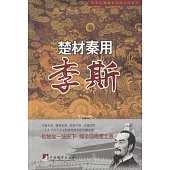 楚材秦用：李斯