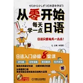 從零開始每天學一點日語