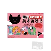 幼兒左右腦開發美術游戲書·小班紙工游戲(上)