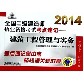 2014全國二級建造師執業資格考試考點速記——建築工程管理與實務