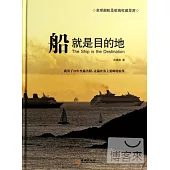 船就是目的地