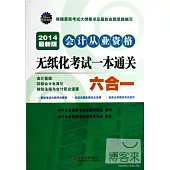 2014最新版會計從業資格無紙化考試一本通關 六合一