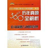 2014年度注冊會計師全國統一考試歷年真題360度全解析：公司戰略與風險管理