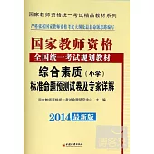 2014最新版國家教師資格統一考試精品教材系列：綜合素質標准命題預測試卷及專家詳解(小學)