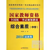 2014最新版國家教師資格全國統一考試規划教材：綜合素質(中學)