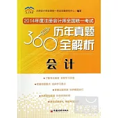 2014年度注冊會計師全國統一考試歷年真題360度全解析：會計