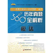 2014年度注冊會計師全國統一考試歷年真題360度全解析：稅法