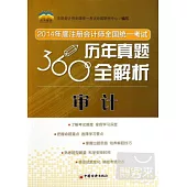 2014年度注冊會計師全國統一考試歷年真題360度全解析：審計