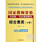 2014最新版國家教師資格全國統一考試規划教材：綜合素質(小學)