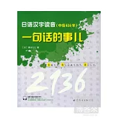 日語漢字讀音，一句話的事兒(中級616字)