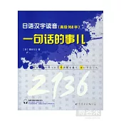 日語漢字讀音，一句話的事兒(高級968字)