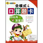 幼小餃接·全橫式口算題卡--20以內加減法