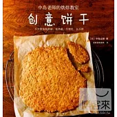 創意餅干