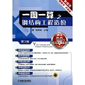 一圖一算之鋼結構工程造價(第2版)(附一學習卡)