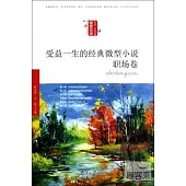 受益一生的經典微型小說(職場卷)